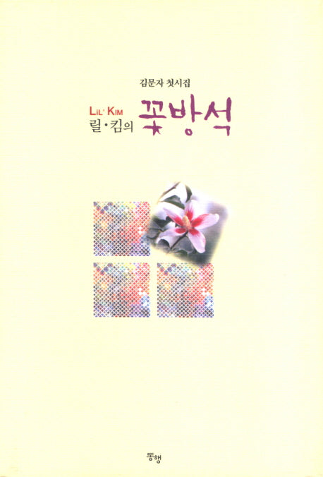 꽃방석(릴 킴의)(양장본 HardCover)