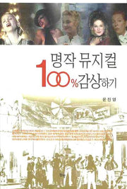 명작 뮤지컬 100% 감상하기