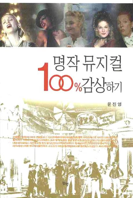 명작 뮤지컬 100% 감상하기
