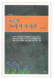 동양의 20가지 가치관(사상교양선 2)
