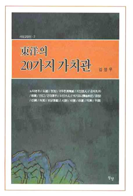 동양의 20가지 가치관(사상교양선 2)
