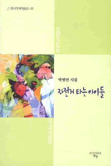 자전거 타는 아이들(한국작가작품선 27)