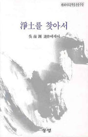 정토를 찾아서