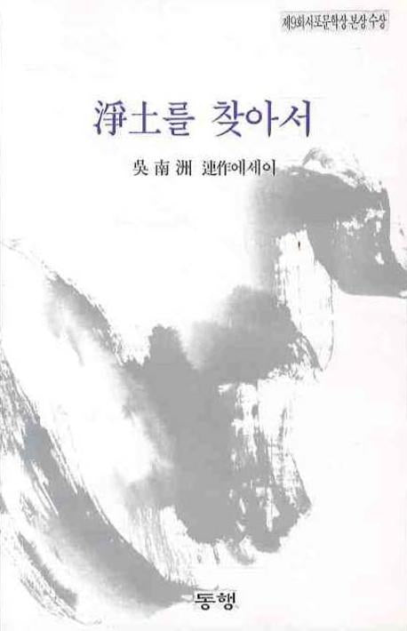 정토를 찾아서
