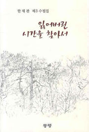 잃어버린 시간을 찾아서