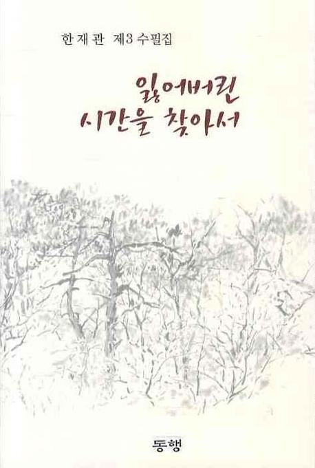 잃어버린 시간을 찾아서