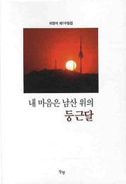 내 마음은 남산 위의 둥근달