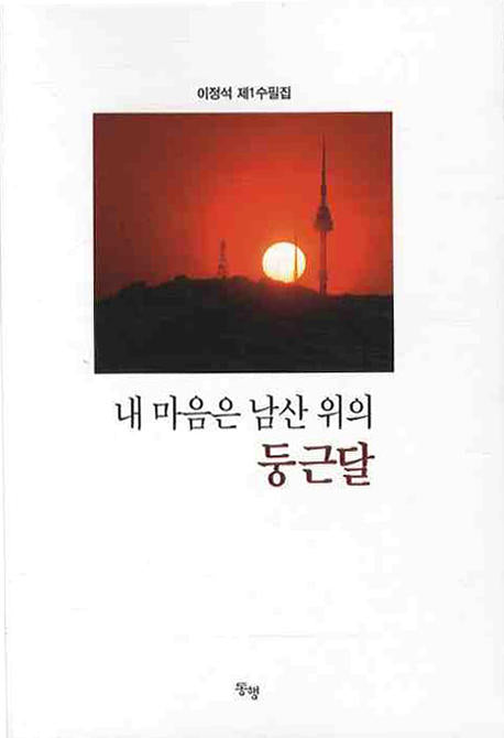 내 마음은 남산 위의 둥근달