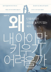 왜 내 아이만 키우기 어려울까