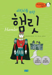 어린이를 위한 햄릿(셰익스피어는 재밌다 1)