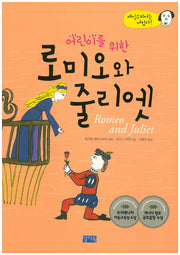 어린이를 위한 로미오와 줄리엣(셰익스피어는 재밌다)