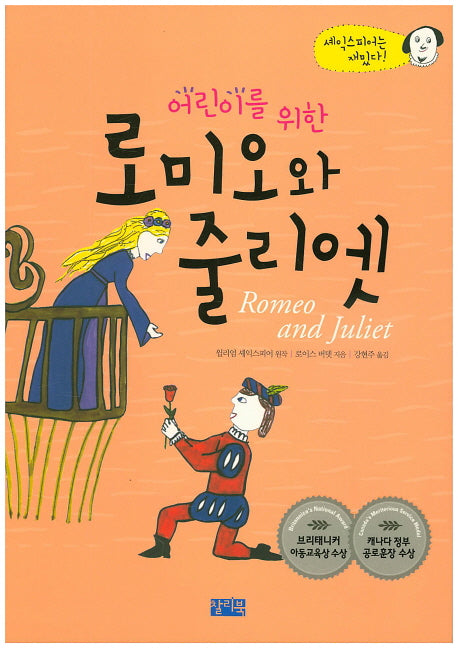 어린이를 위한 로미오와 줄리엣(셰익스피어는 재밌다)