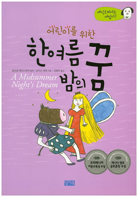 어린이를 위한 한여름 밤의 꿈(셰익스피어는 재밌다)