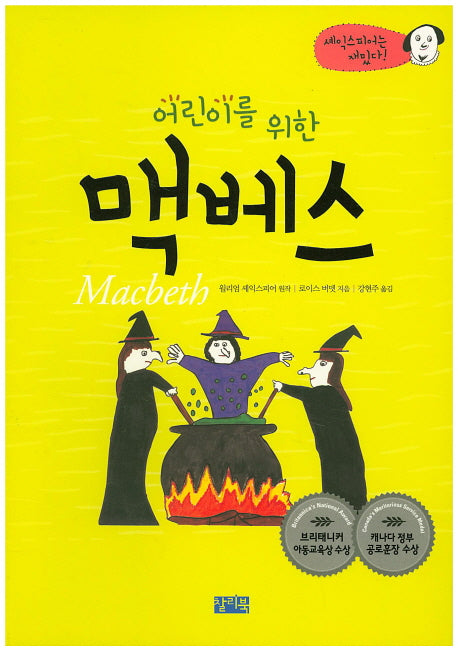 어린이를 위한 맥베스(셰익스피어는 재밌다)