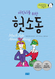 어린이를 위한 헛소동(셰익스피어는 재밌다)