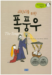 어린이를 위한 폭풍우(셰익스피어는 재밌다)