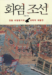 화염 조선