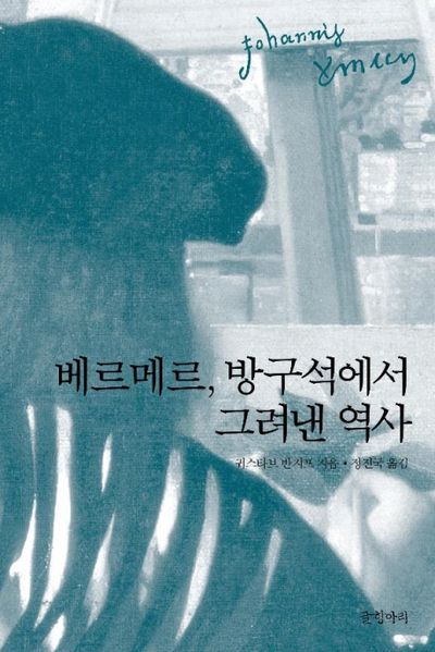 베르메르 방구석에서 그려낸 역사(예술가의 삶과 진실 4)