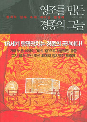 영조를 만든 경종의 그늘