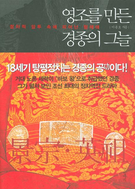 영조를 만든 경종의 그늘