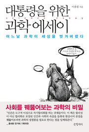 대통령을 위한 과학 에세이