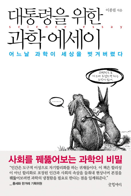 대통령을 위한 과학 에세이
