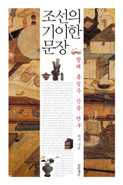 조선의 기이한 문장(양장본 HardCover)