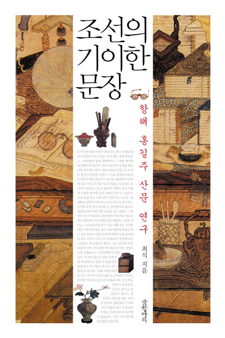 조선의 기이한 문장(양장본 HardCover)