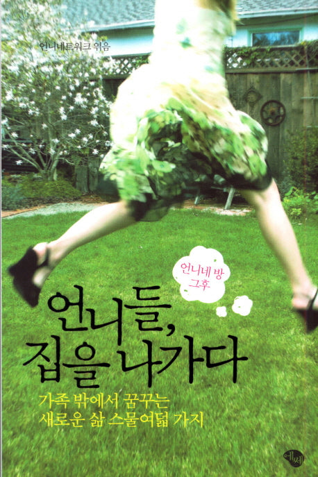 언니들 집을 나가다