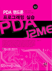 PDA 핸드폰 프로그래밍 실습(HAPPY BOOK 시리즈 3)
