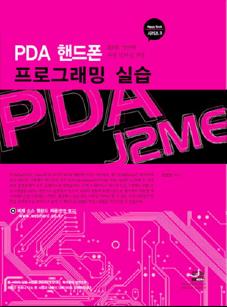 PDA 핸드폰 프로그래밍 실습(HAPPY BOOK 시리즈 3)