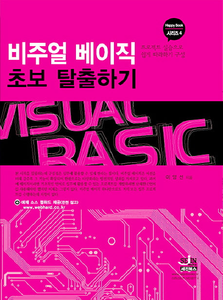 비주얼 베이직 초보 탈출하기(HAPPY BOOK 시리즈 4)
