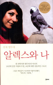 천재 앵무새 알렉스와 나(양장본 HardCover)