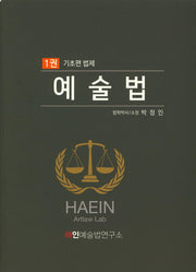 예술법 1: 기초편 법제