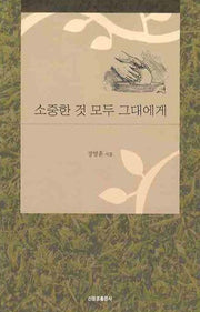 소중한 것 모두 그대에게