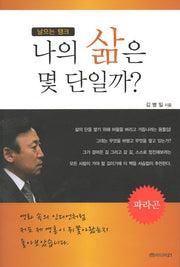 나의 삶은 몇 단일까(날으는 탱크)