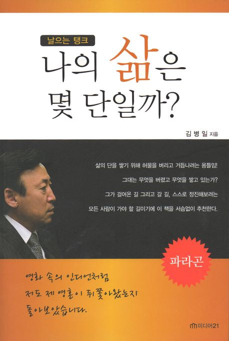 나의 삶은 몇 단일까(날으는 탱크)
