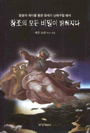 창조의 모든 비밀이 밝혀지다