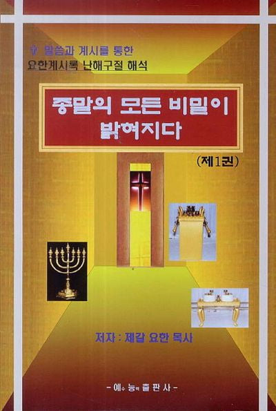 종말의 모든 비밀이 밝혀지다