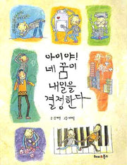 아이야 네 꿈이 내일을 결정한다