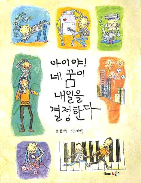 아이야 네 꿈이 내일을 결정한다