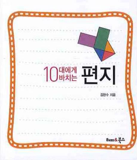 10대에게 바치는 편지