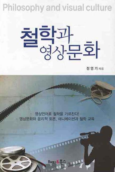 철학과 영상문화