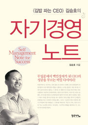 자기경영노트(김밥 파는 CEO 김승호의)