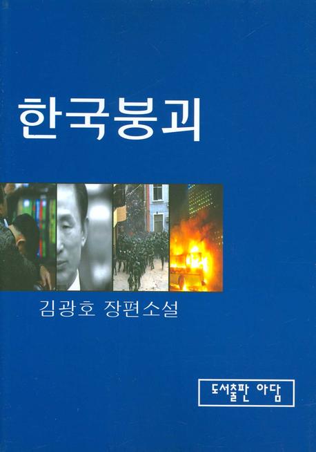 한국붕괴