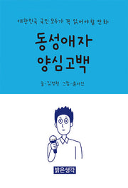 동성애자 양심고백