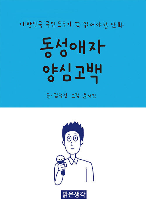 동성애자 양심고백