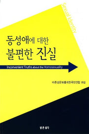 동성애에 대한 불편한 진실(개정판)