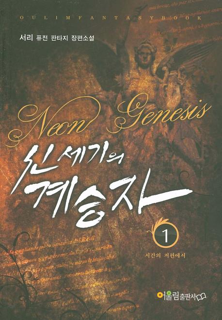 신세기의 계승자 1