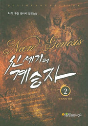 신세기의 계승자 2